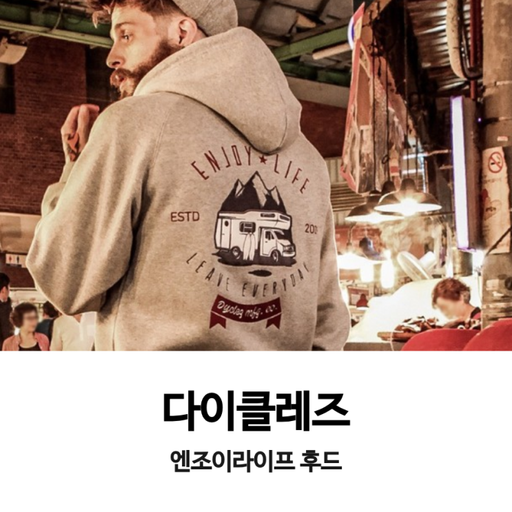  [오늘의 최저가] 다이클레즈 (DYCLEZ) 엔조이라이프 후드_28,378원_어라운드더코너