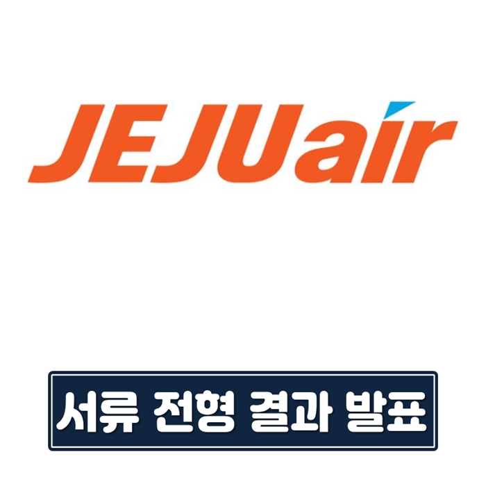  제주항공 서류 전형 결과 발표
