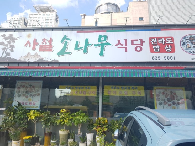 대구 진천동맛집 가성비좋은 푸짐한반찬 전라도정식8000원 정식맛집 밥집 술집 사철소나무