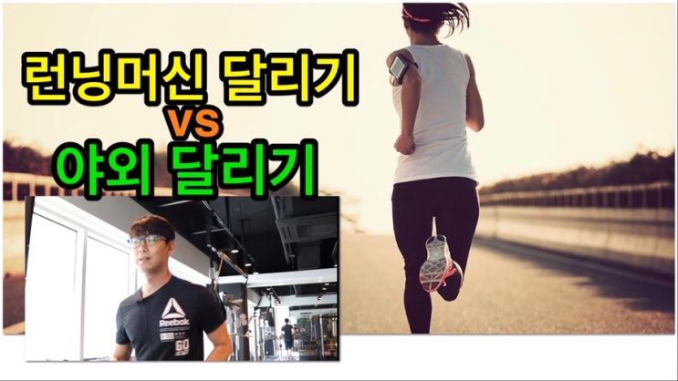  런닝머신 달리기 vs 야외 달리기 차이점