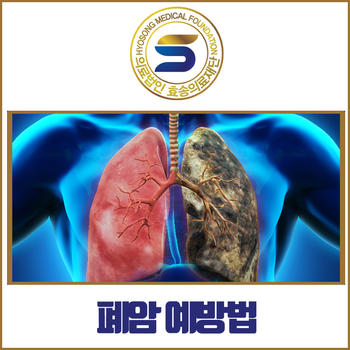  폐암예방 할 수 있는 방법 함께 살펴보시죠
