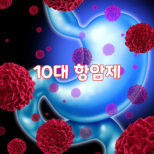  암세포를 단시간에 굶겨 죽이는 10대 항암제