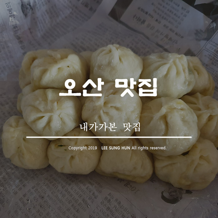  오산 아라리 만두 추억의 맛이 솔솔 피어나는 맛집 입니다.
