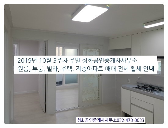  만수동 성화부동산 주말 빌라 원룸 투룸 주택 매매 전세 월세 2019년 10월 3주 