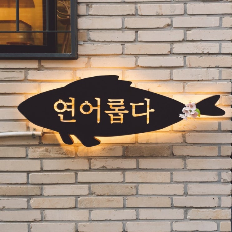  [연남동 맛집] 연어롭다