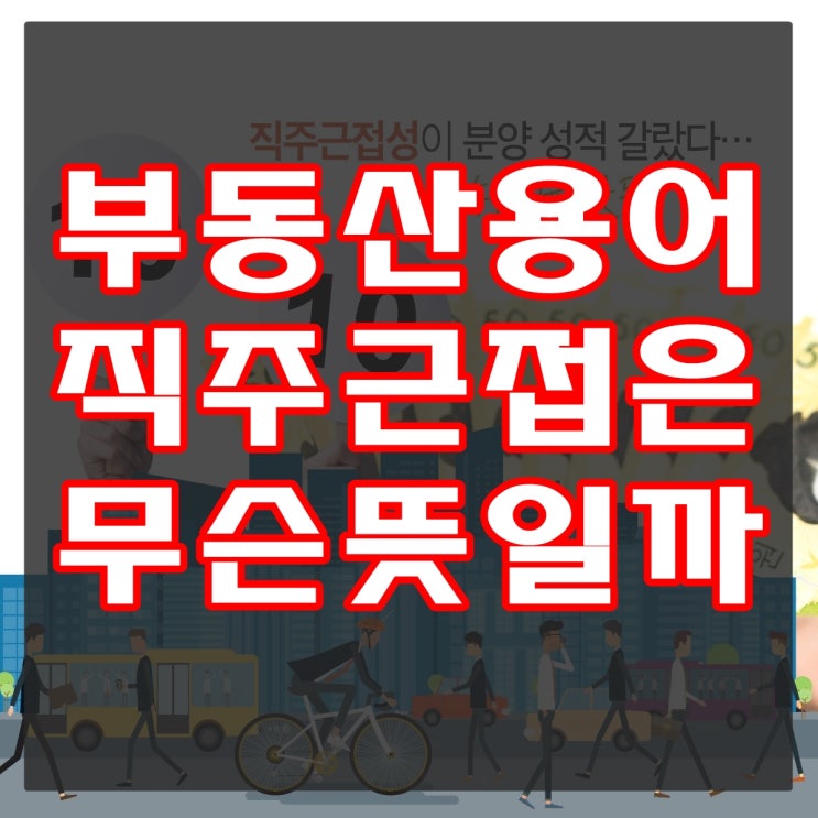  부동산 용어 직주근접의 뜻은?