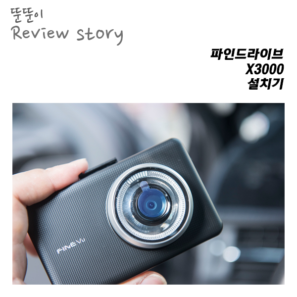  잡음없이 설치하자! 파인뷰 X3000_설치기