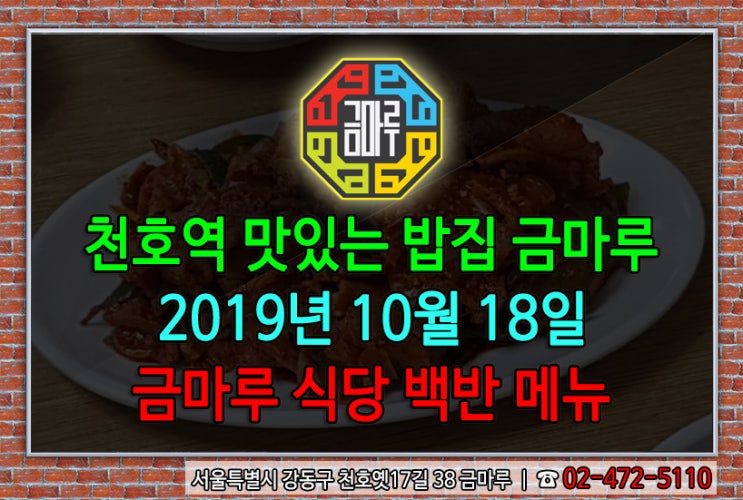 2019년 10월 18일 금요일 천호역 금마루 식당 백반 메뉴 - 제육볶음 & 홍합미역국