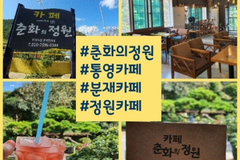 카페춘화의정원 이미지