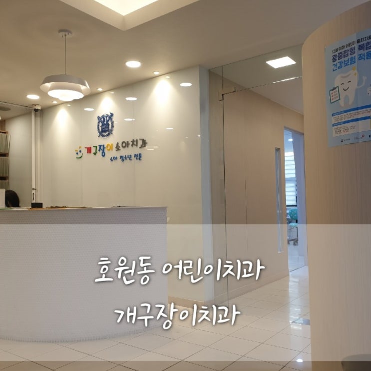  회룡역 어린이치과/호원동 개구장이치과