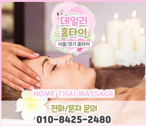 화곡 화곡동 출장타이마사지 최고야 화곡 화곡동 출장타이마사지 최고야