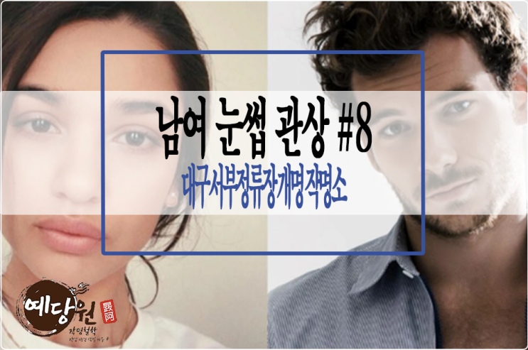  여자 눈썹 관상/남자 눈썹 관상 #8 - 대구서부정류장 개명 작명소..