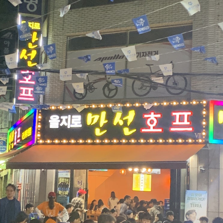  을지로핫플! 만선호프 솔직후기