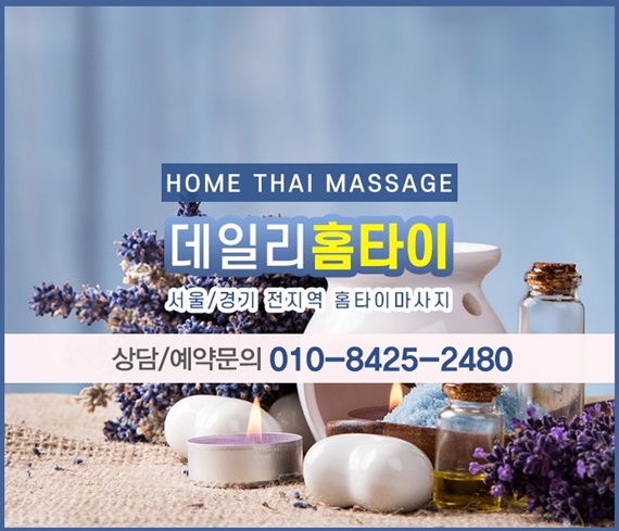 잠실태국마사지 출장도 걱정없어요 잠실태국마사지 출장도 걱정없어요