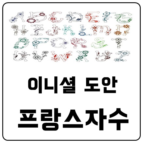  이니셜자수 도안 프랑스자수초보도 가능해요