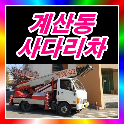  인천시 계산동사다리차 주택2층으로