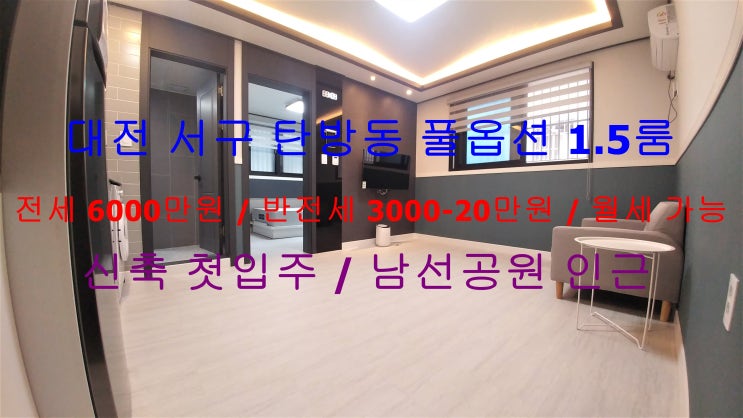  (대전 서구 탄방동) 남선공원 인근에 있는 신축 첫입주 풀옵션 1.5룸 !! 완전 저렴한 전세, 월세, 반전세 모두 가능한 매물입니다 ^^