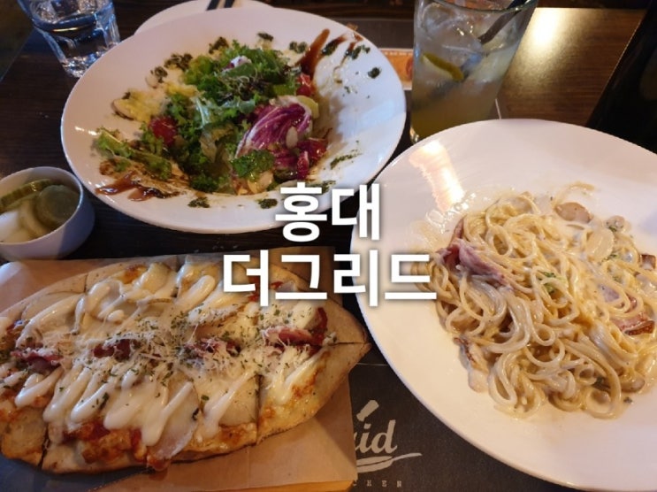  홍대레스토랑 더그리드 : 파스타맛집