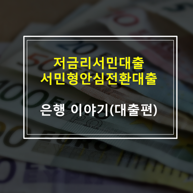  서민형 안심전환대출 서류 및 조건