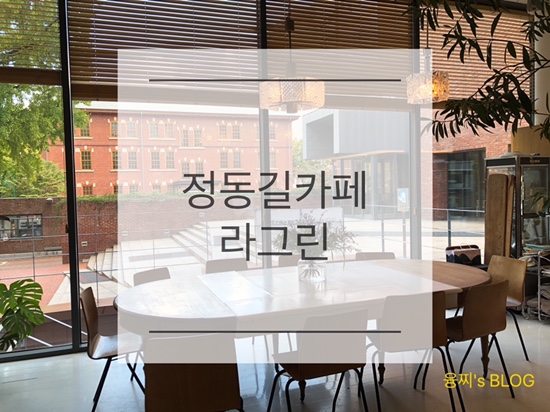  정동길 카페 ) 초록초록한 힐링 카페, 덕수궁 정동길 라그린