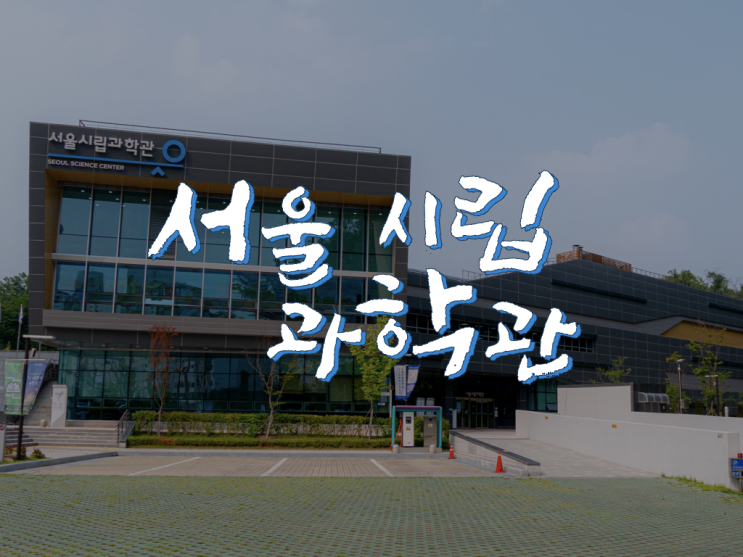  대한민국 최초 청소년 과학관, 서울시립과학관