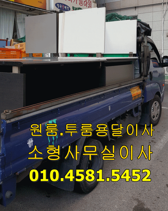  안산용달 안산 고잔동에서 안산 일동으로 사무실이사 안산원룸이사 안산용달이사 안산소형이사