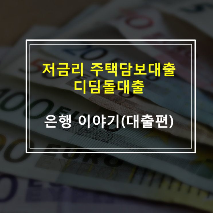  내집마련디딤돌대출 대상, 기간, 한도, 금리