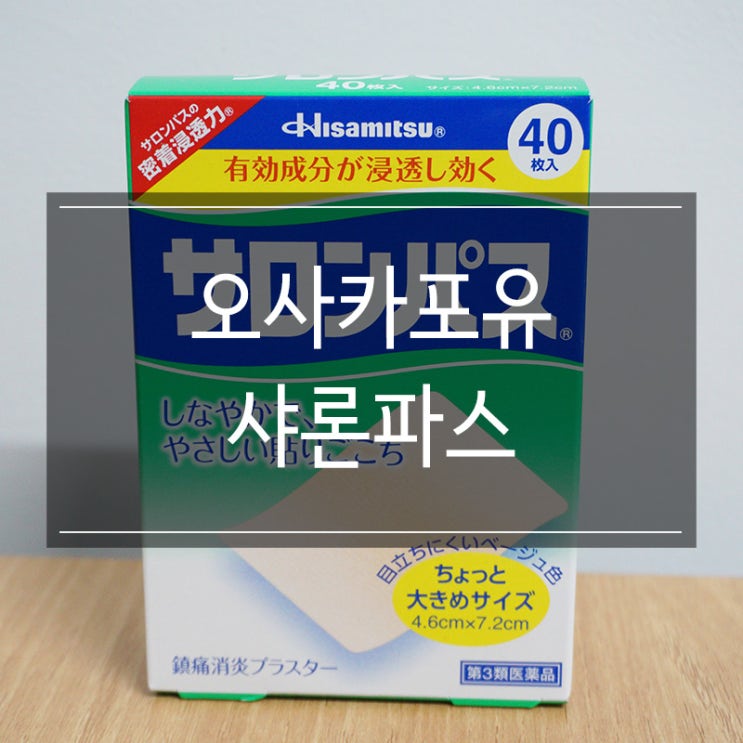 <오사카포유> 일본 직구 쇼핑몰에서 샤론파스를 저렴한 가격에 구매 <오사카포유> 일본 직구 쇼핑몰에서 샤론파스를 저렴한 가격에 구매