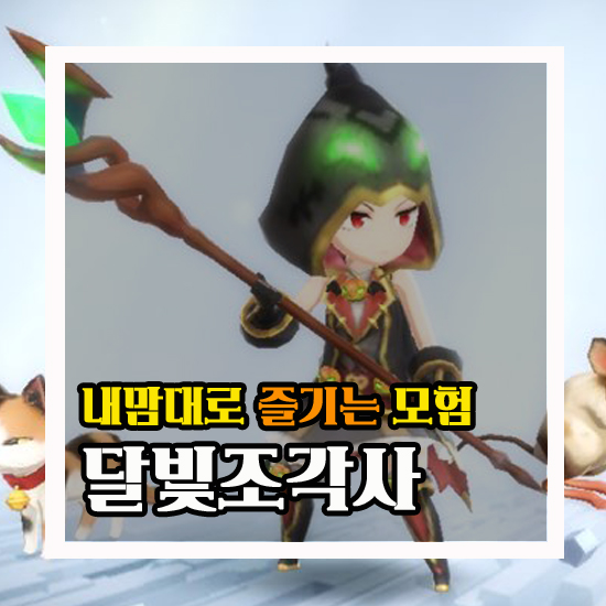  달빛조각사 내 맘대로 즐기는 모험 #7