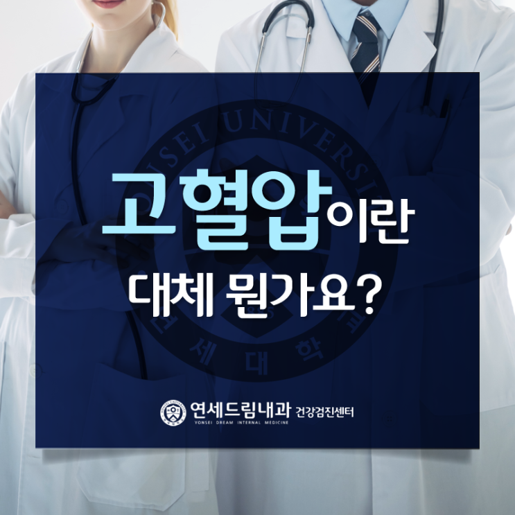  은계지구내과, 은계지구 건강검진 - 연세드림내과, 고혈압이란 대체 뭔가요?
