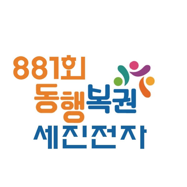  동행 복권 881회 :: 세진전자 방문기