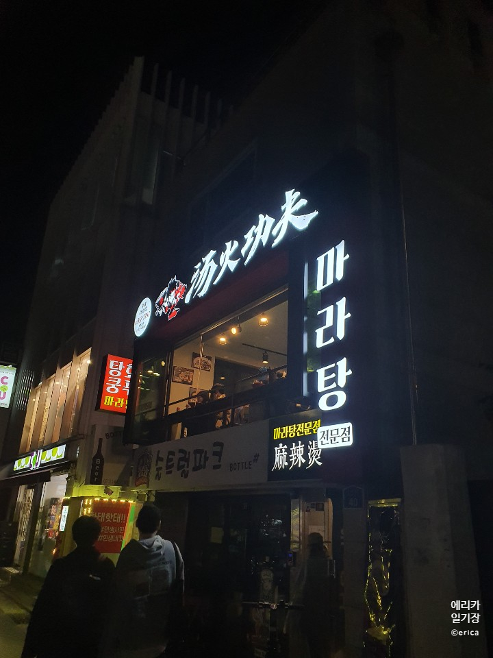  연남동에서 마라탕, 마라샹궈 먹고 싶다면 탕화쿵푸