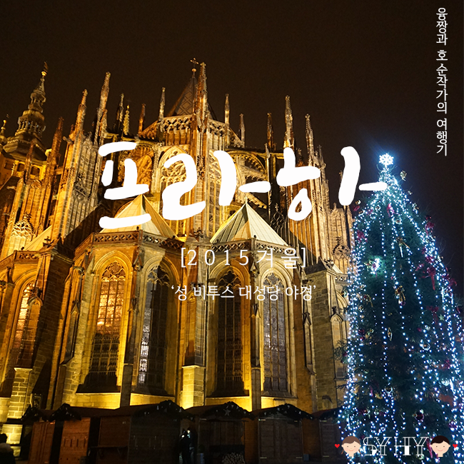 [2015 겨울] 체코 5박 7일 여행 - Day 4(성 비투스 대성당 야경)