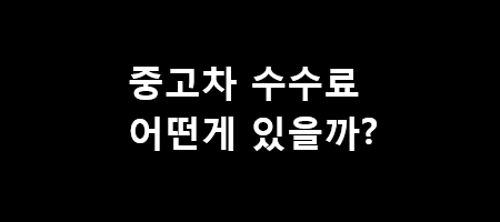 중고차 수수료 알아보기