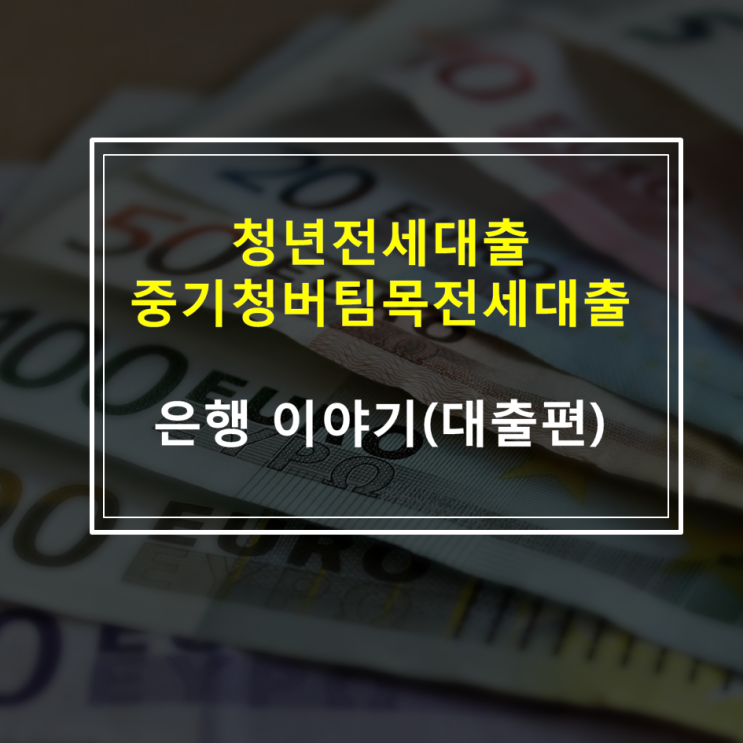  중소기업청년전세자금대출 한도, 조건 및 서류