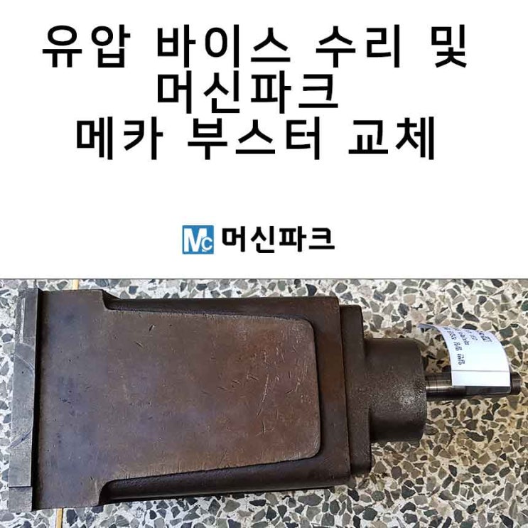  유압 바이스 수리 및 머신파크 메카 부스터 교체