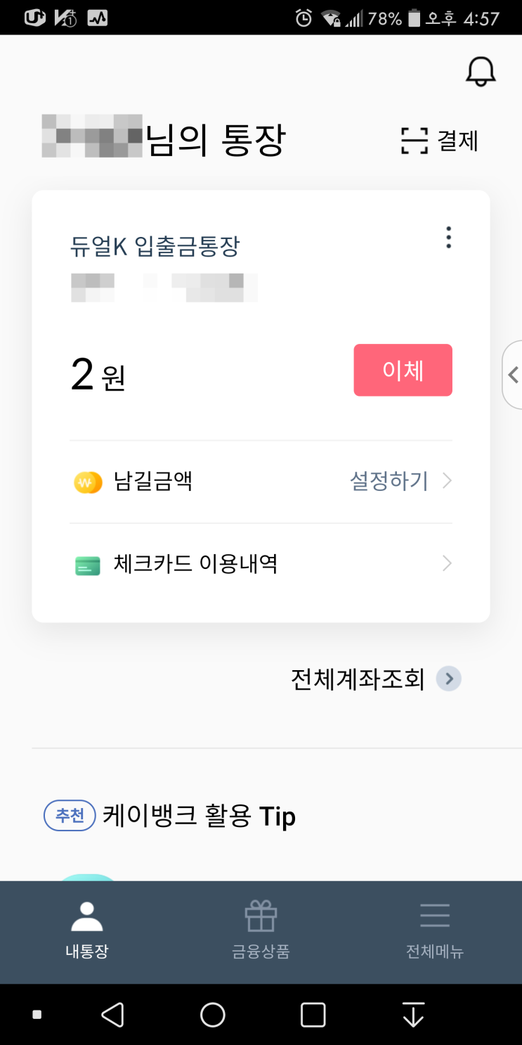  카카오뱅크 세이프박스 VS K뱅크 남길금액