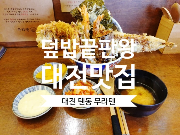  [반석동맛집] #무라텐 반석동 점심으로 텐동 튀김덮밥 맛있네요.