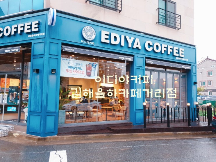  김해 율하 카페 거리점 '이디야커피' 비오는 금요일 와이프와의 데이트~