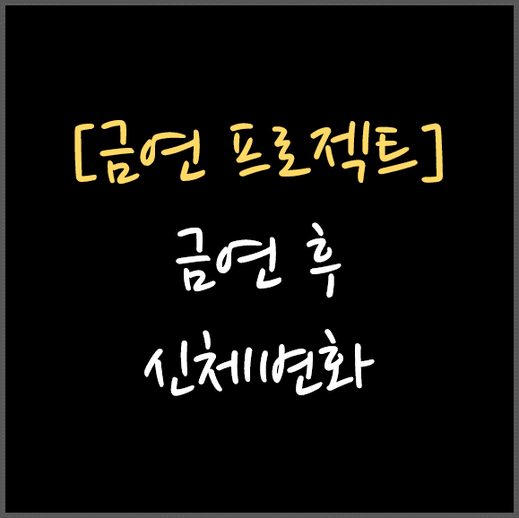  [금연 프로젝트] 금연 후  신체변화