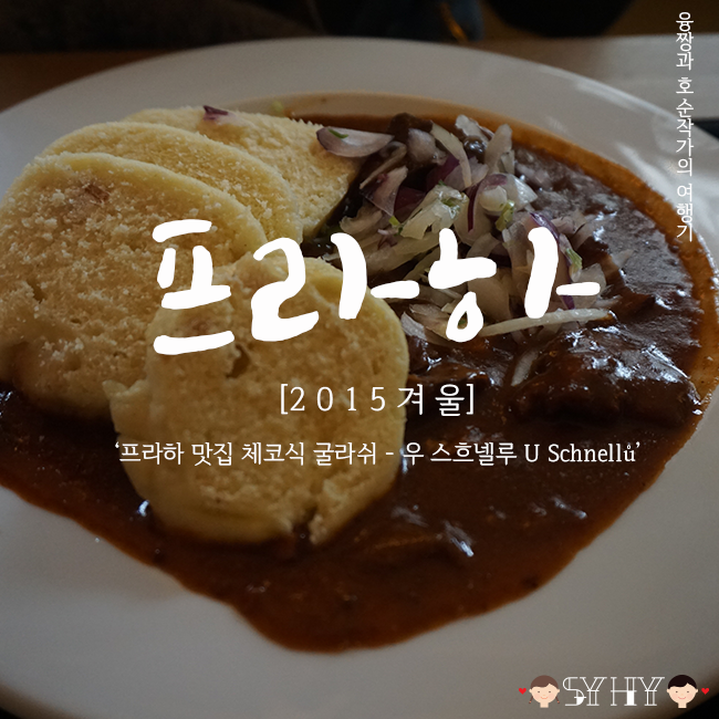 [2015 겨울] 체코 5박 7일 여행 - Day 2(프라하 맛집 체코식 굴라쉬 - 우 스흐넬루 U Schnellů)