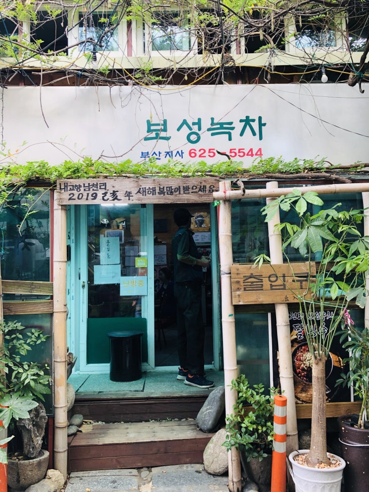 [남천동맛집] 직접끓인 팥이 맛있는곳-보성녹차