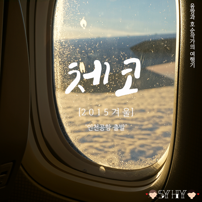 [2015 겨울] 체코 5박 7일 여행 - Day 1(인천공항 출발)