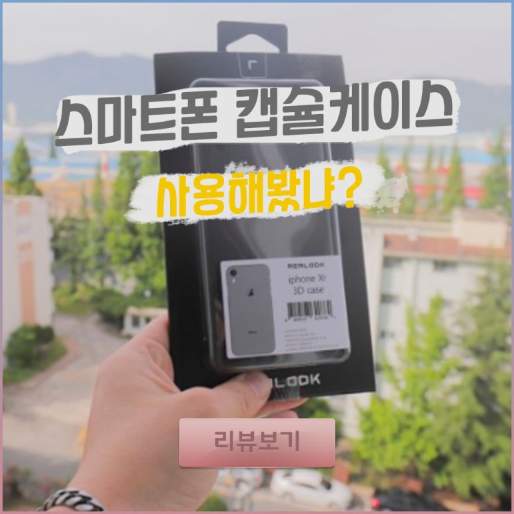  스마트폰 캡슐케이스 아이폰XR에 장착하다.