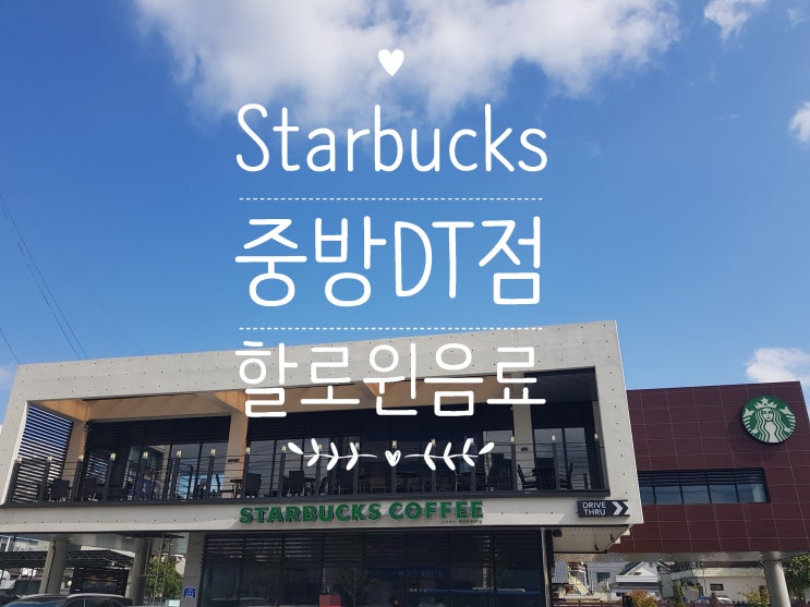  스타벅스 경산DT점 :: 할로윈 음료 후기