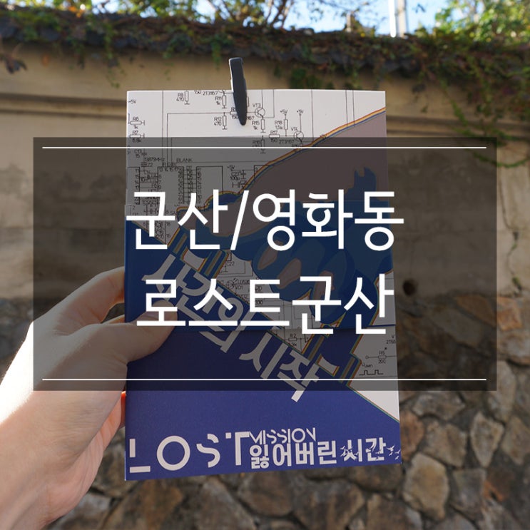 군산 영화동 방탈출카페 <로스트 군산> 여행 필수 코스입니다!! 군산 영화동 방탈출카페 <로스트 군산> 여행 필수 코스입니다!!