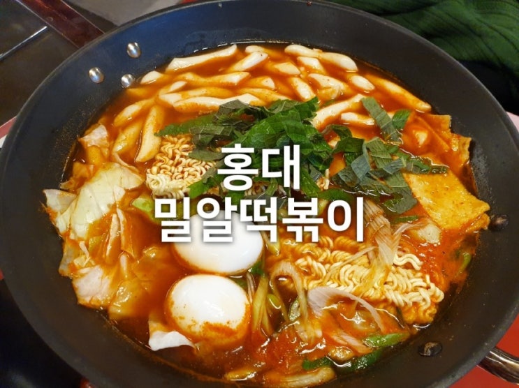 홍대 합정 밀알떡볶이 매콤한 즉석떡볶이와 김밥튀김 버터갈릭까지