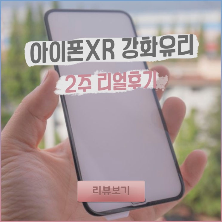  아이폰XR 강화유리 2주사용후기!