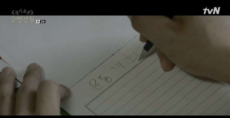  슬기로운 감빵생활
