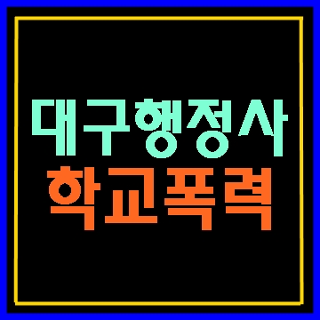  (대구행정사E&F) 학교폭력 의견서 탄원서 사실증명확인서 행정심판 청구서 작성